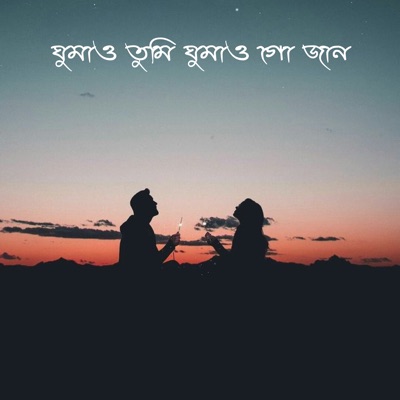 Umma Kim - ঘুমাও তুমি ঘুমাও গো জান