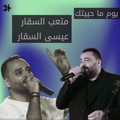 Song - يوم ما حبيتك - عيسى السقار