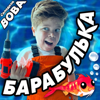 Барабулька - Вова Солодков