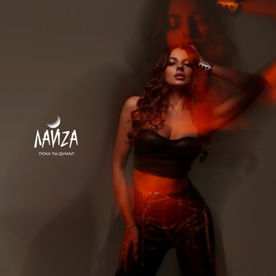 Пока ты думал - Single
