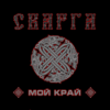 Сварга - Три ворона (feat. Teufelstanz) обложка