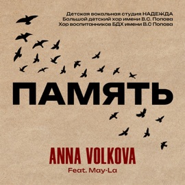 Память (feat. May-La) Anna Volkova, Детская вокальная студия НАДЕЖДА, Большой Детский Хор имени В.С. Попова & Хор воспитанников БДХ имени В.С Попова