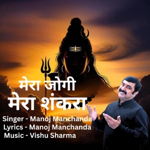 मेरा जोगी मेरा शंकरा