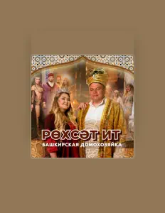 Башкирская домохозяйка सुनें, म्यूज़िक वीडियो देखें, बायो पढ़ें, दौरे की तारीखें और बहुत कुछ देखें!