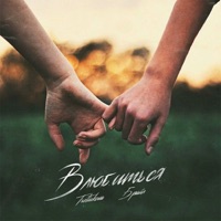 Влюбиться - Single - TRETIAKOVA & Брайл