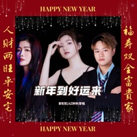 新年到好运来 - AZ珍珍, 彭妃妃 & 彭锐