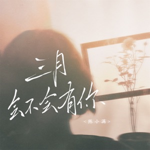 三月会不会有你 - Single