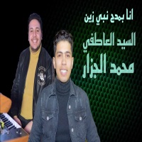 انا بمدح نبى زين - Single - محمد الجزار & سيد العاطفي