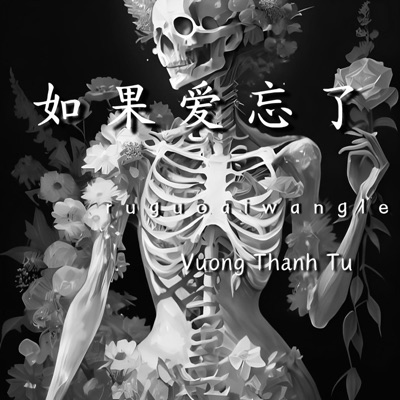 Tú Mộng Mơ - 如果爱忘了 (Remix)