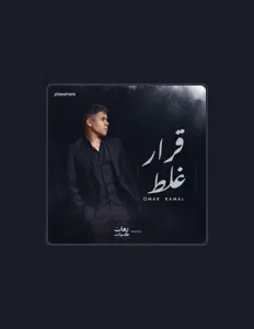 聆聽 Omar Kamal、觀看音樂影片、閱讀小傳、查看巡演日期等！