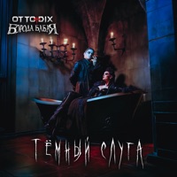 Тёмный слуга (feat. Otto Dix) - Single - Борода Бабая