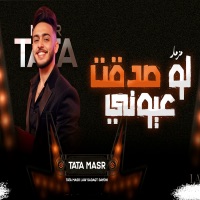لو صدقت عيونى - Single - طاطا مصر