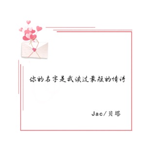 你的名字是我读过最短的情诗 - Single