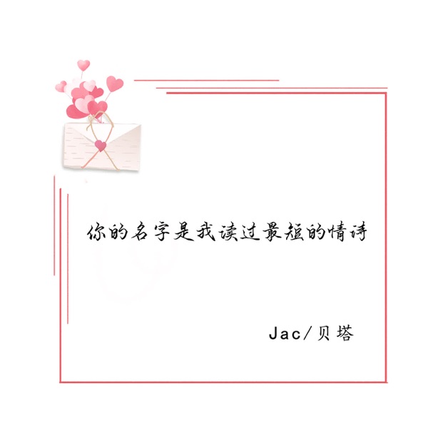 你的名字是我读过最短的情诗 - Single