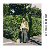 立川吉笑 落語傑作選
