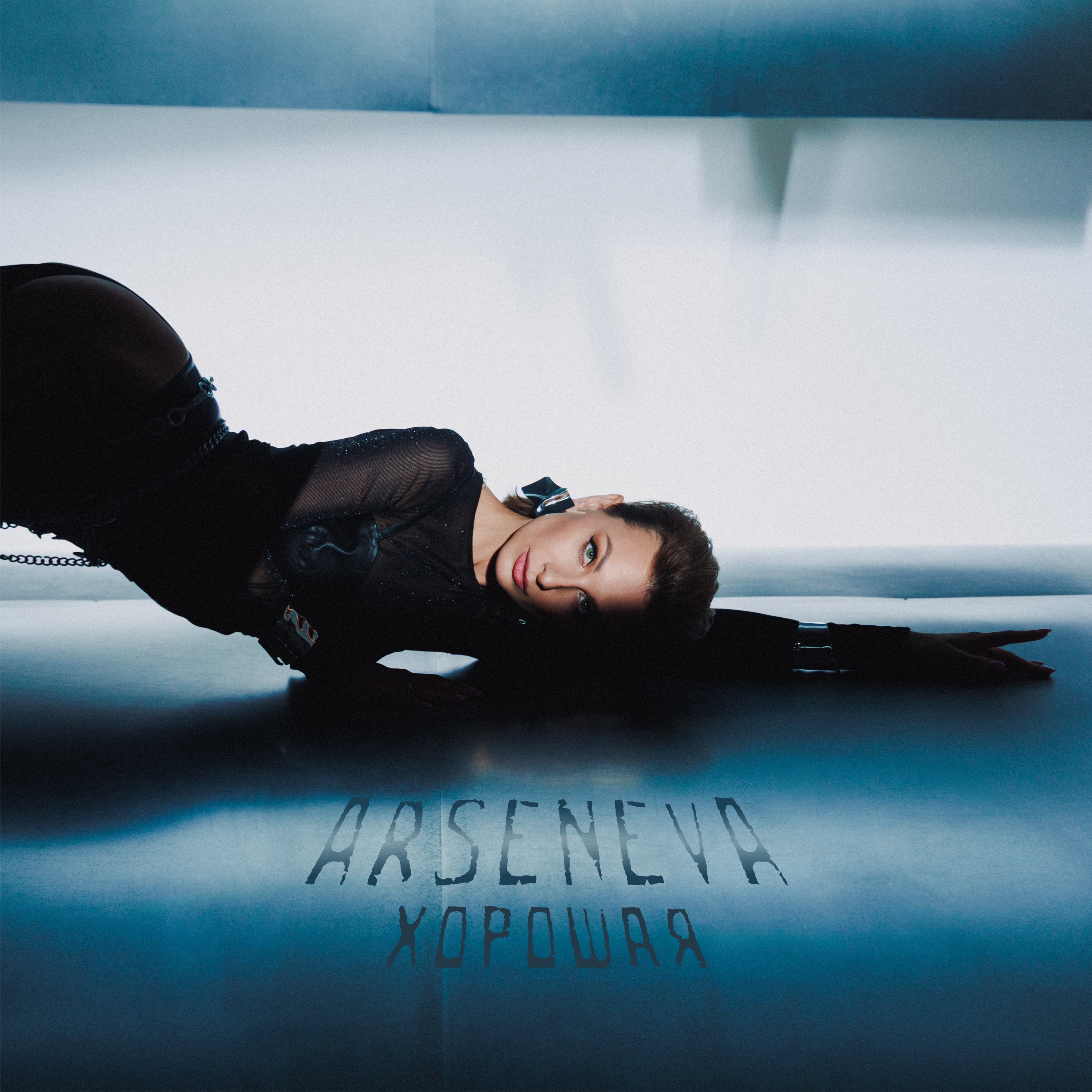 ARSENEVA - Хорошая (2025)