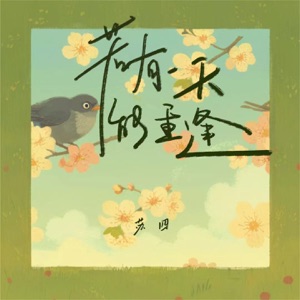 若有一天能重逢 - Single