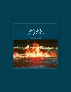 菲菲公主(陆绮菲)を聴いたり、ミュージックビデオを鑑賞したり、経歴やツアー日程などを確認したりしましょう！