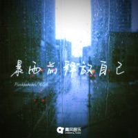 暴雨前释放自己 - Single - Flashbabeboi & HUSH