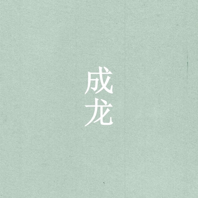 Best of Jackie Chan - Album by Jackie Chan - Apple Music