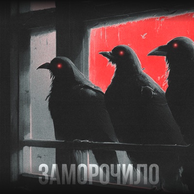 Заморочило - Single