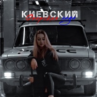 Оперская лада - Single - Киевский