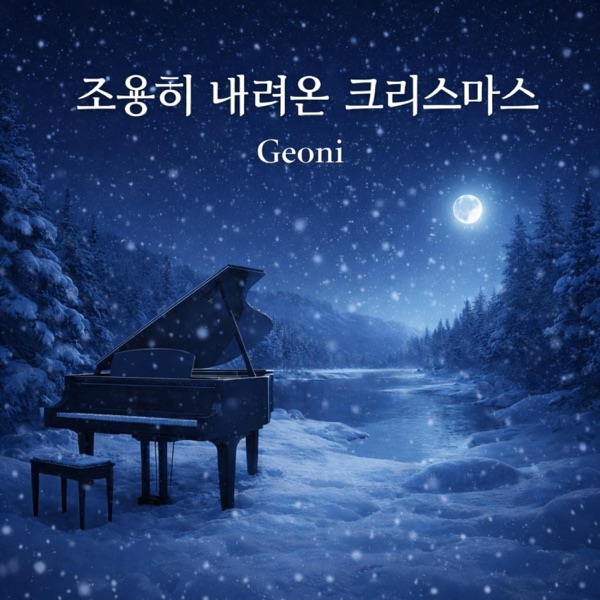 조용히 내려온 크리스마스