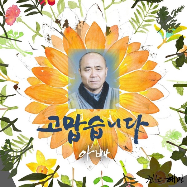 아빠 A true classic of 권노해만, K-Pop R&Soul (어버이날노래) - Single
