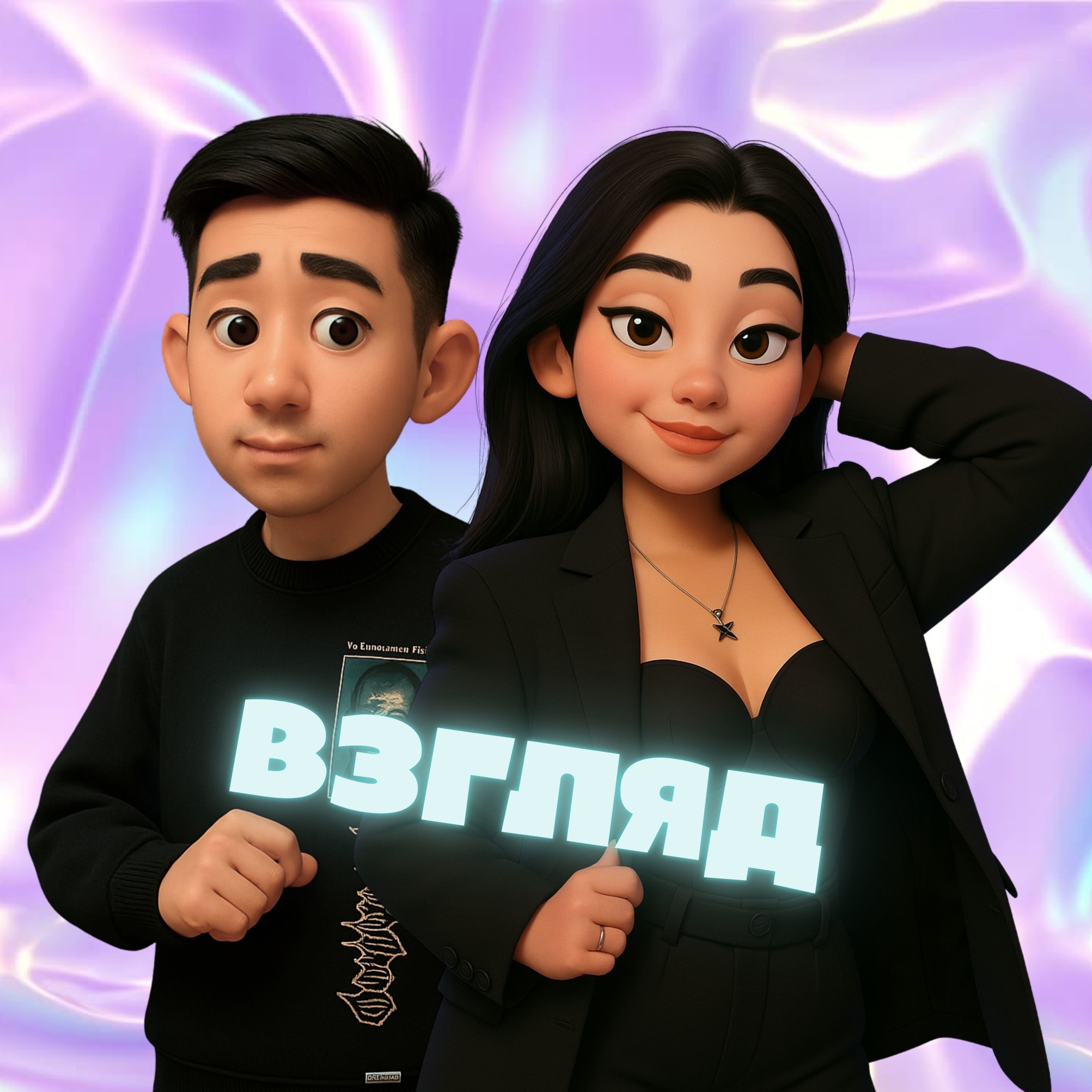 Взгляд - Single