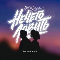 Нам больше нечего ловить - Single - Murakami