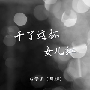 干了这这杯女儿红 (男版) - EP