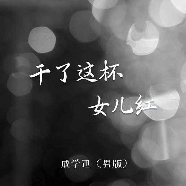 干了这这杯女儿红 (男版) - EP