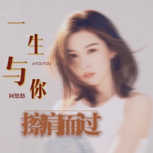 一生与你擦肩而过 (2024版) [2024版] - Single