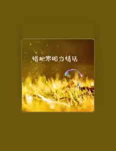 Poslechněte si interpreta 韩意, sledujte hudební videa, přečtěte si životopis, podívejte se na data turné a další informace.