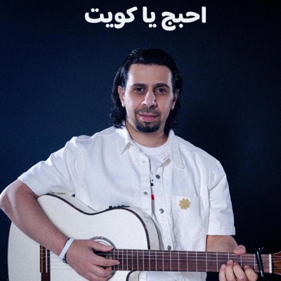 فيصل الخرجي - احبج يا كويت