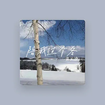 Listen to 张云汐, watch music videos, read bio, see tour dates & more!