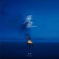 座位 (2025版) - Single - 承桓