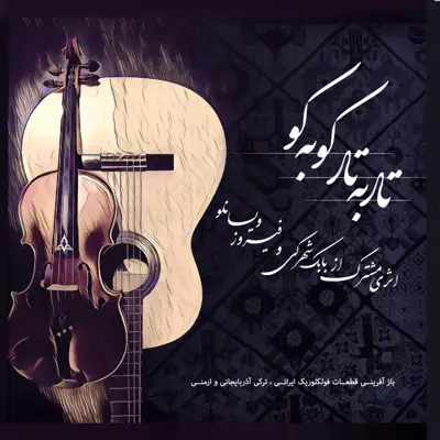 Listen to Tar be Tar, Ku be Ku by Babak Shahraki & Firouz Veysanlou