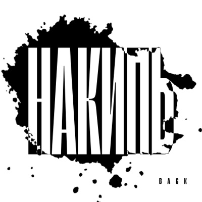 Накипь - Single