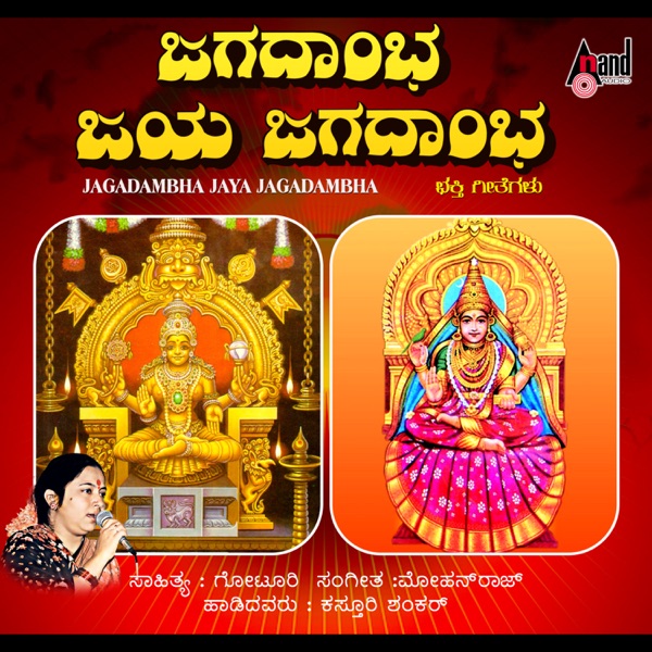Jagadambha Jaya Jagadambha