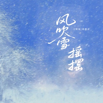 风吹雪摇摆 - Single