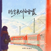 盼雪来又怕雪落 - Single - Wo Wo & 刘瑾屹