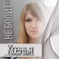 Не болит (feat. Павел Половников & Александр Нельсон) - Single - КСЕНЬЯ