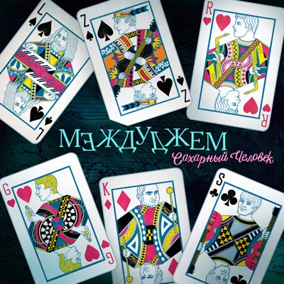 Междуджем - EP
