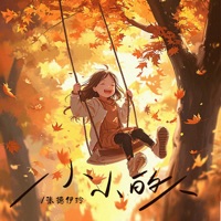 小小的人 - Single - 张德伊玲