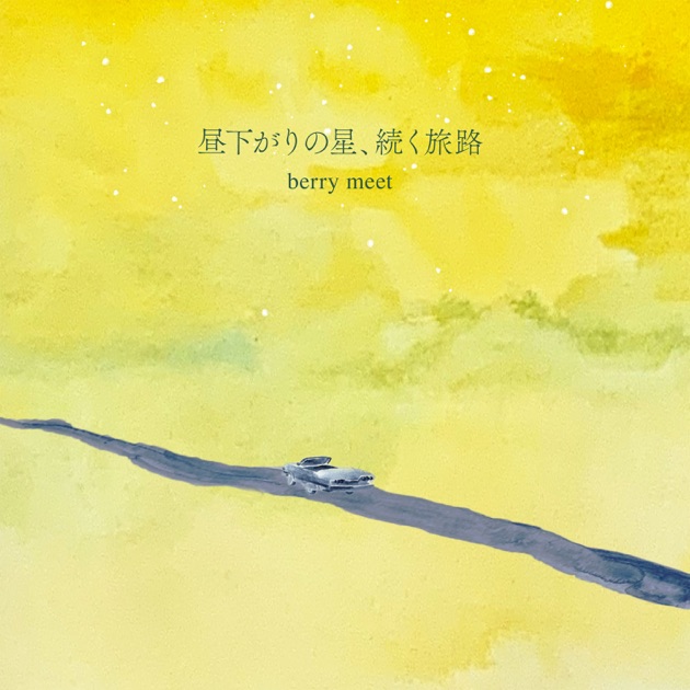 夢の中で、夢から醒めて - berry meetのアルバム - Apple Music