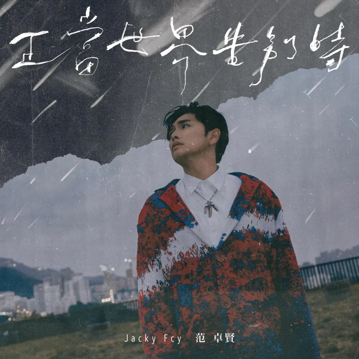 Jacky Fcy 范卓賢 - 正當世界告別時 - Single (2025) [iTunes Plus AAC M4A]-新房子
