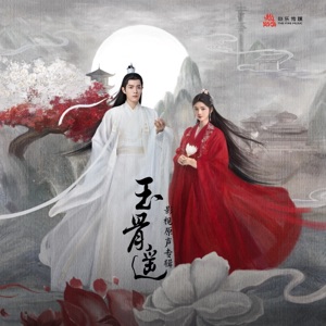 许我一生 (《玉骨遥》电视剧片头曲)