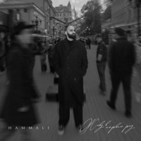 Живу в первый раз - Single - HAMMALI