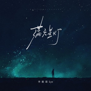 满天星灯 - Single